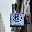 축복큰대운집 | [청주맛집] 청주 라멘 덕후에게 내린 축복, &#39;아츠마리준&#39;