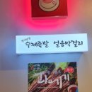 옛이담골수제족발얼음막걸리 이미지