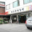 태림산채정식 이미지