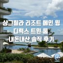 샹그릴라인터내셔날호텔마케팅 | [필리핀] 샹그릴라 리조트 메인 윙 디럭스 트윈 룸 내돈내산 솔직 후기 (가격, 꿀팁, 필수 준비물)