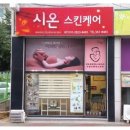 시온스킨케어