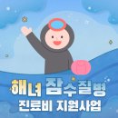 솔담한방병원 해녀 잠수 질병진료비 지원사업안내 이미지