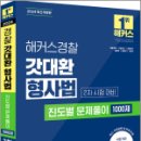 2024 해커스경찰 갓대환 형사법 진도별 문제풀이 1000제 2차 시험 대비,김대환,해커스경찰 이미지