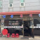 대문분식점