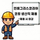 인테그리스코리아(주)