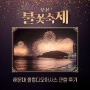 부산불꽃축제 2024 해운대 클럽디오아시스 관람 후기