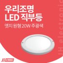우리조명LED - 창원시 마산합포구 고운로 185 | 심플하고 환하게 우리조명 LED 직부등