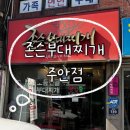 더원한방병원 | 인천 주안] 가성비 맛집, 존슨부대찌개 주안점