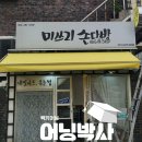 미쓰리손다방