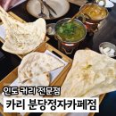 분당운중-D-8 | 분당 맛집 인도요리 카리 인도커리 정자역 주차 가능 맛집