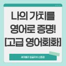 지성학원 | 신촌 영어회화 학원 추천 | 신촌의 지성을 영어로 증명하다! 세이블리잉글리쉬 신촌점 고급영어회화 후기