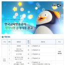 [한국교육방송공사] EBS 계약직원 공개채용 공고 - 방송행정 등 7개 분야(~01.09) 이미지