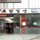 초량 - 서초구 동산로19길 30-2 | 초량