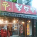 수정북로 | 성남 태평동 불닭 맛집 신몽불닭발 내돈내산 포장 후기