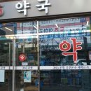 365언제나약국 이미지