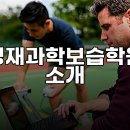 영재과학보습학원