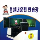 맹드라이브용인실내운전연습장