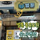 세원빌딩 | [부천/송내/상동_맛집,카페,데이트코스 추천]연인과...좋은 🐝 송내역 벌툰 몽유도원 실내 데이트 후기
