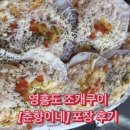 영흥로 | 영흥도 조개구이 맛집 [춘향이네] 포장 후기