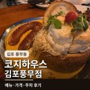 아이젠트리 김포 풍무점 | 김포 풍무동 맛집 : COZY HOUSE (코지하우스) 김포풍무점, 아이들과 다녀온 솔직후기