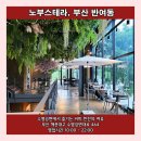 [부산] 수영강변에서 즐기는 커피 한잔의 여유 &#39;노부스테라&#39;