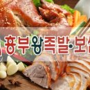 흥부왕족발 이미지