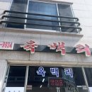 육백리식당
