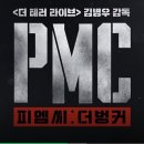 더 벙커 PC | 영화 PMC 더벙커 줄거리 결말 후기
