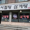 우리사철탕삼계탕 | 봉천 삼계탕/보양식 맛집::옛날사철탕삼계탕 후기