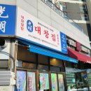 광명대창집 송도더테라스점 이미지