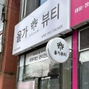 올가드림뷰티남외점