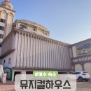 여수 뮤지컬하우스 이미지