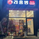 파리바게뜨덕계역점 | 양주 덕계동 라홍방 마라탕 가게 오픈 이벤트 중