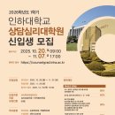 인하대학교 상담심리대학원 이미지