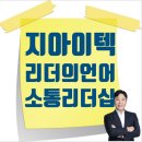 보람HR컨설팅 | 지아이텍 리더의 말습관, 리더의 언어, 비즈니스 매너 교육, 리더십강사, 이인우박사