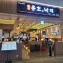 용호동낙지 - 연수구 송도과학로16번길 33-3 | 용호동낙지