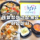 레알 청아간장게장