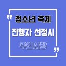 에스투기획 | 행사의 성공은 MC섭외에서 시작된다! 청소년 축제 진행자 선정시 주의사항! (하남시레알축제)