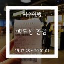 웅천 오충사 | 여수여행 중에 <백두산> 본 후기 (스포일러 있음)