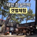 서해민박 | 태안몽산포숙소 잠실민박 후기｜25개월 쌍둥이와 태안갯벌체험 하기 좋았던 몽산포해수욕장 숙소