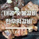 담양 맛집 한식 대가 운영하는 태공 숯불갈비 한우 떡갈비