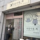 아름다울개 이미지