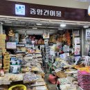 명일건어물