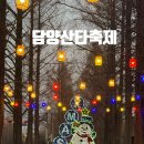 (축제체험) 크리스마스 트리썰매 흔들이 만들기 | 담양산타축제 광주 근교 크리스마스 데이트 일정 가수 라인업 주차 정보