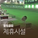 휘트니스오름 분평점 | 레드박스골프/청주 분평동 실내골프연습장