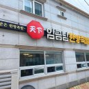 천하임금님한방족발 이미지
