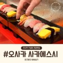 소로2-낭월27 | [내돈내산]일본 오사카 인생맛집 가성비좋은 초밥집 사카에스시 타마야초점 메뉴 맛 웨이팅 꿀팁 후기