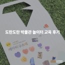 도란도란 책놀이터 | &lt;도란도란 박물관 놀이터&gt; 교육후기