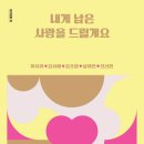 이유리, 김서해, 김초엽, 설재인, 천선란 &lt;내게 남은 사랑을 드릴게요&gt;