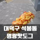 명랑시대쌀핫도그신탄진엑슬루 | 신탄진 명랑핫도그 엑슬루점 : 핫도그는 역시 명랑이지~~